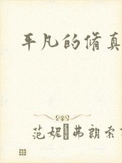 平凡的修真岁月