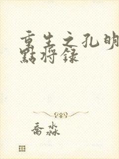 重生之孔明异世点将录