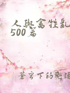 人与禽牲乱小说500篇