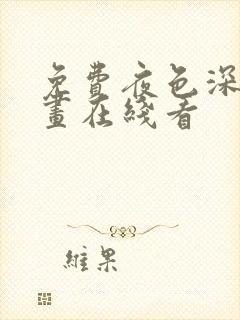 免费夜色深处漫画在线看