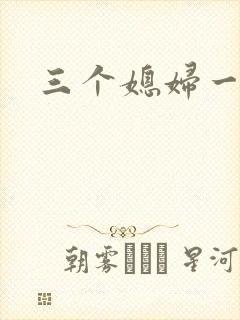 三个媳妇一锅烩