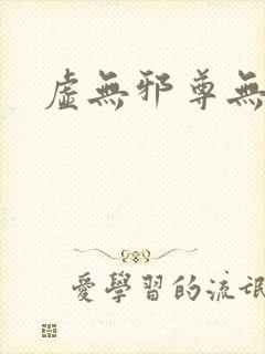 虚无邪尊无弹窗