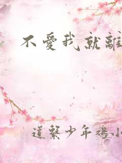 不爱我就离开我