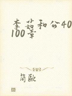 李茹和公40-100章
