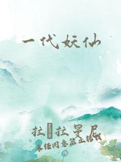 一代妖仙