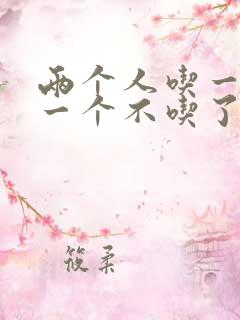 两个人吃一个奶一个不吃了