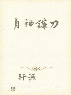 月神镰刀