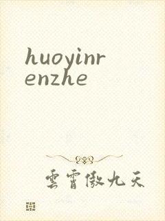 huoyinrenzhe