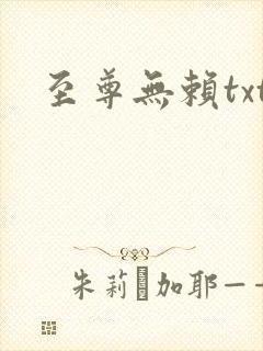 至尊无赖txt