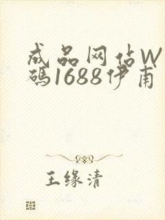 成品网站W灬源码1688伊甫园