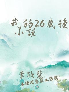 我的26岁后妈 小说