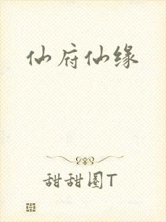 仙府仙缘