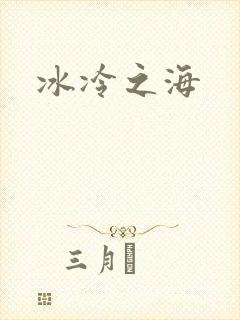 冰冷之海