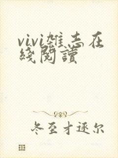 vivi杂志在线阅读