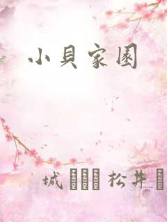 小贝家园