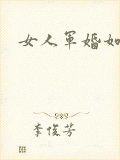 女人军婚如山