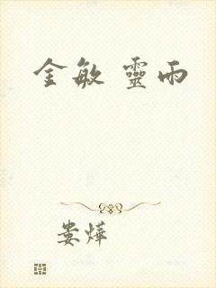 金敏 灵雨