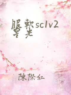 服软sc1v2星光