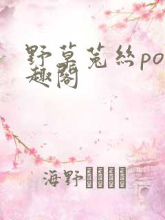 野草菟丝po笔趣阁