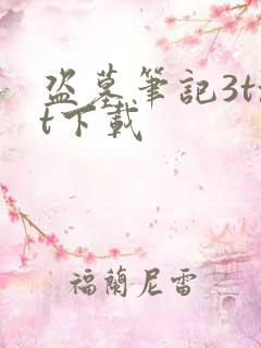 盗墓笔记3txt下载