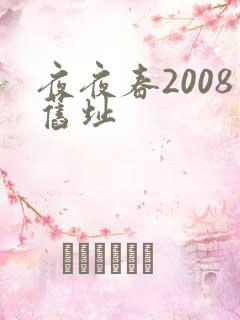 夜夜春2008旧址