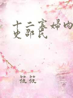 十二寡妇肉床艳史邵氏