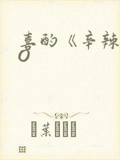 喜酌《辛辣》PO