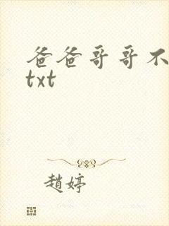 爸爸哥哥不要了txt