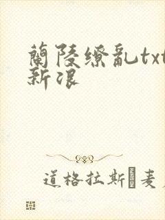 兰陵缭乱txt新浪