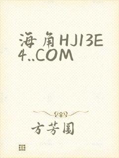 海角HJ13E4..COM