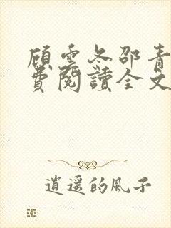 顾云冬邵青远免费阅读全文