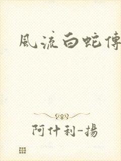 风流白蛇传