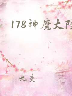 178神魔大陆