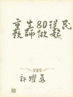 重生80从民办教师做起