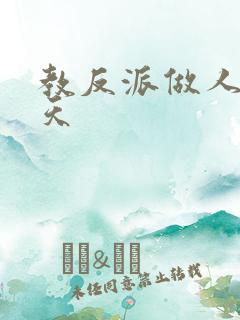 教反派做人的一天