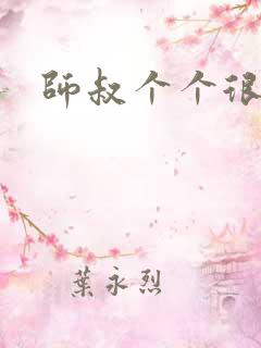 师叔个个很狂野