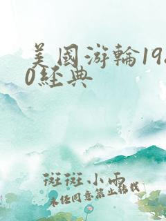 美国游轮1980经典