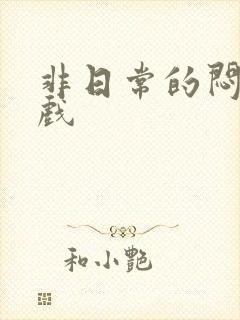 非日常的闷绝游戏