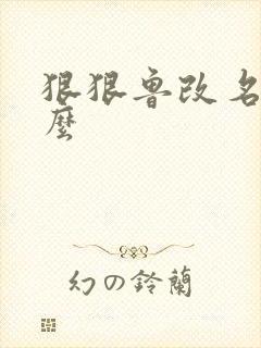 狠狠鲁改名是什么