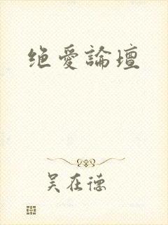 绝爱论坛