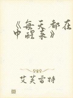 《每天都在汆肉中醒来》