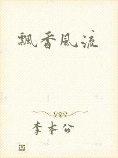 飘香风流