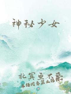 神秘少女