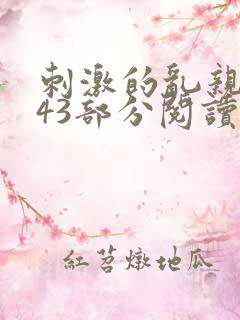 刺激的乱亲小说43部分阅读