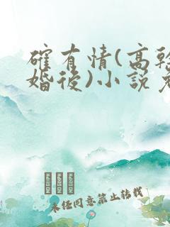 确有情(高干 婚后)小说免费