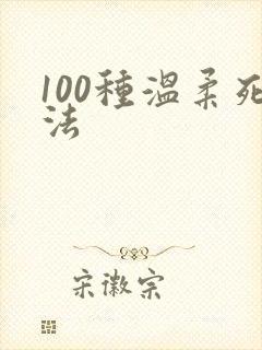 100种温柔死法