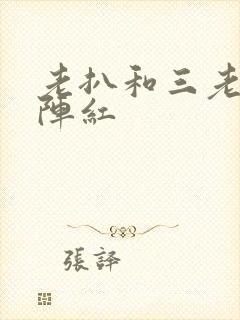 老扒和三老扒和阵红