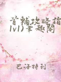 首辅攻略指南(1v1)笔趣阁