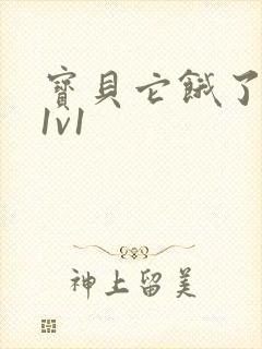 宝贝它饿了高H1v1