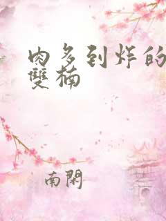 肉多到炸的年下双楠